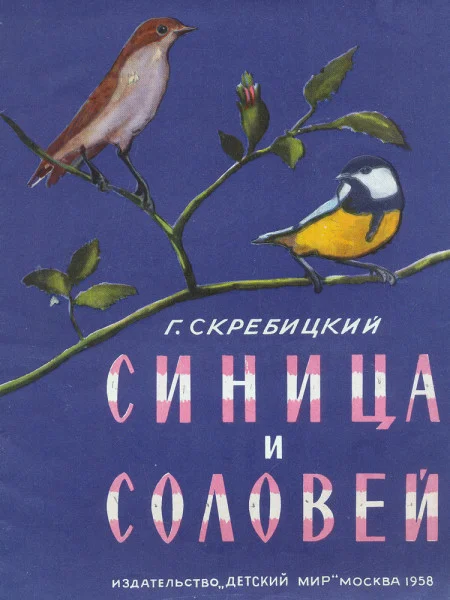 Синица и соловей