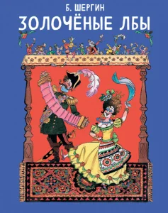 Золочёные лбы