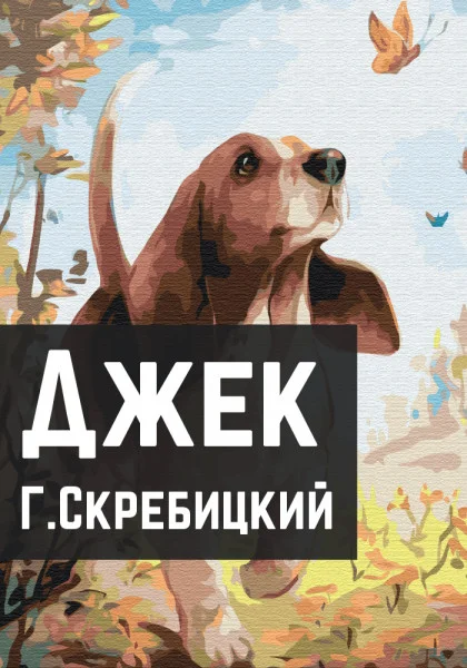 Джек
