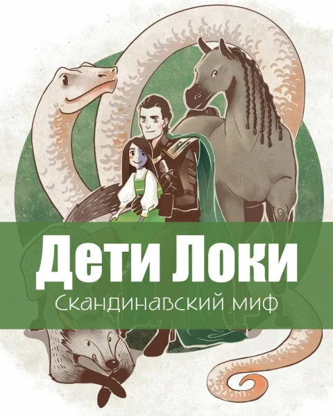Дети Локи