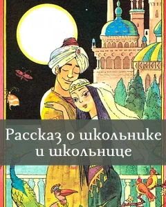 Рассказ о школьнике и школьнице