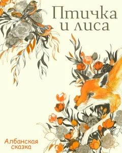 Птичка и лиса