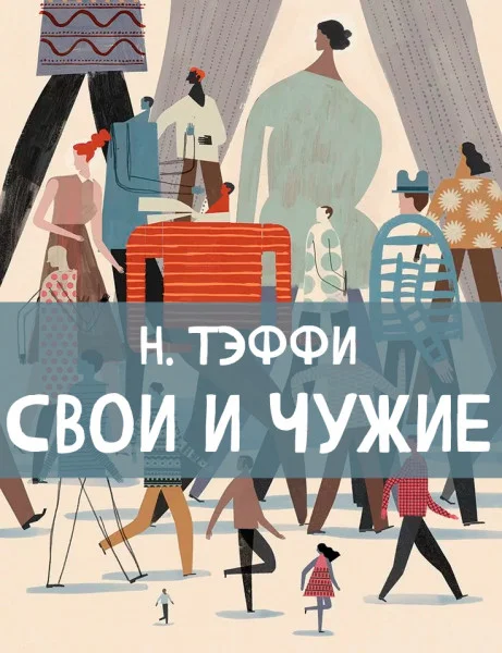 Свои и чужие