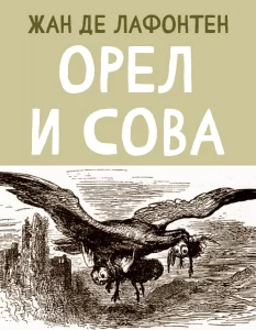 Орел и Сова
