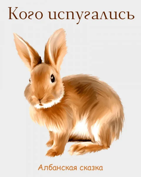 Кого испугались