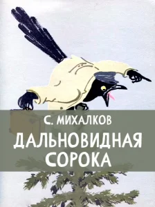 Дальновидная сорока
