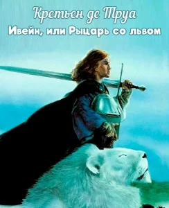 Ивейн, или Рыцарь со львом