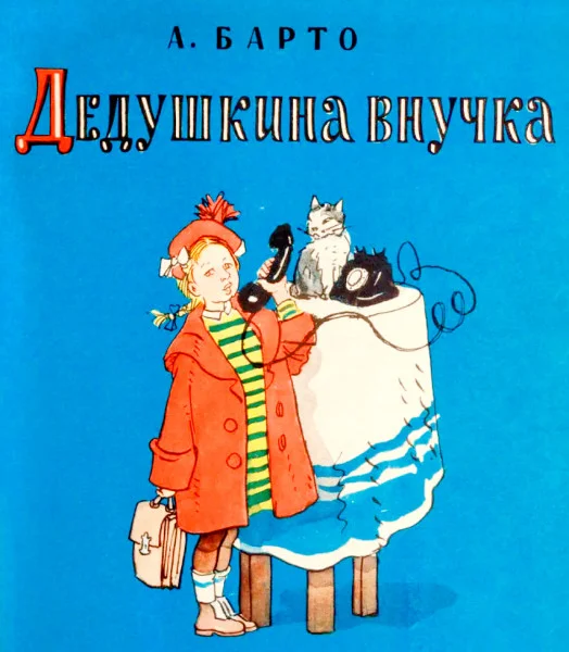 Дедушкина внучка