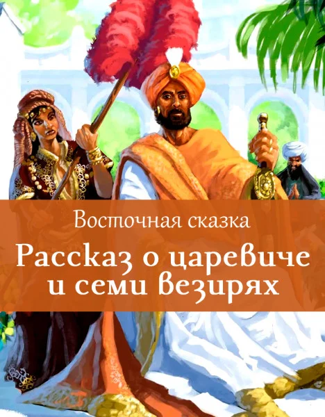 Рассказ о царевиче и семи везирях