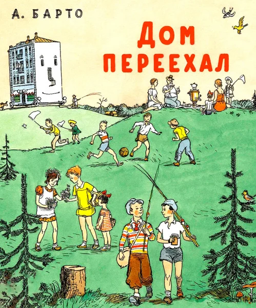 Дом переехал