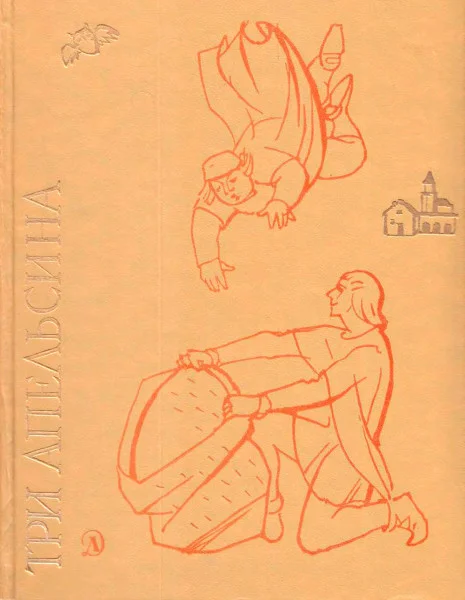 Три апельсина