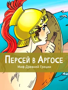 Персей в Аргосе