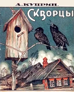 Скворцы