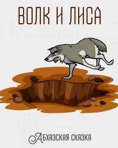 Волк и лиса