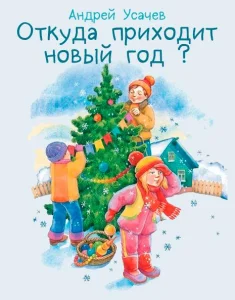 Откуда приходит новый год?