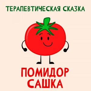 Помидор Сашка