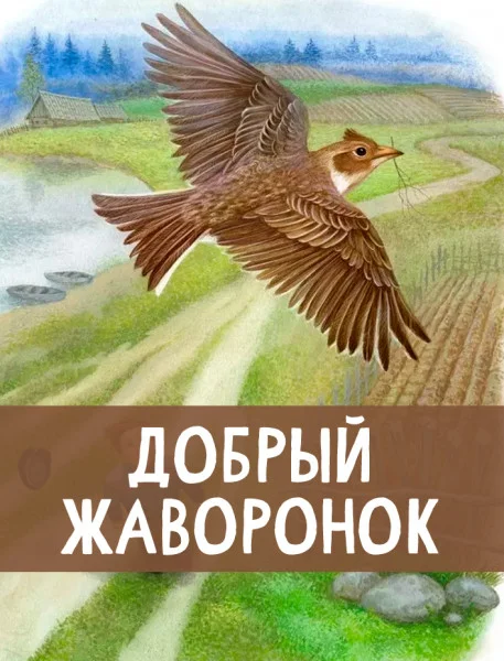 Добрый жаворонок