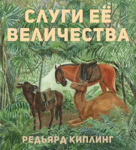 Слуги её величества