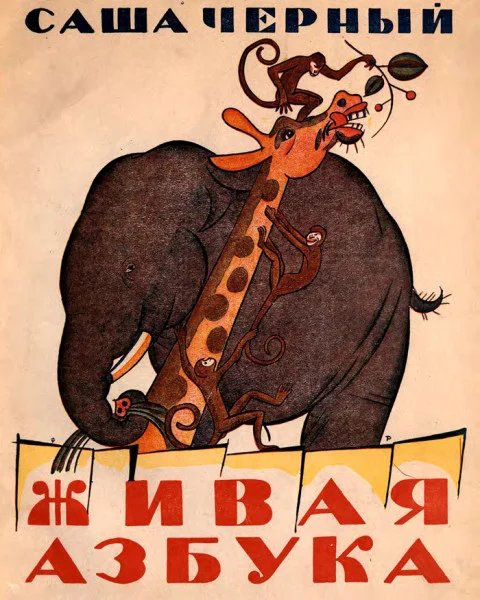 Живая азбука