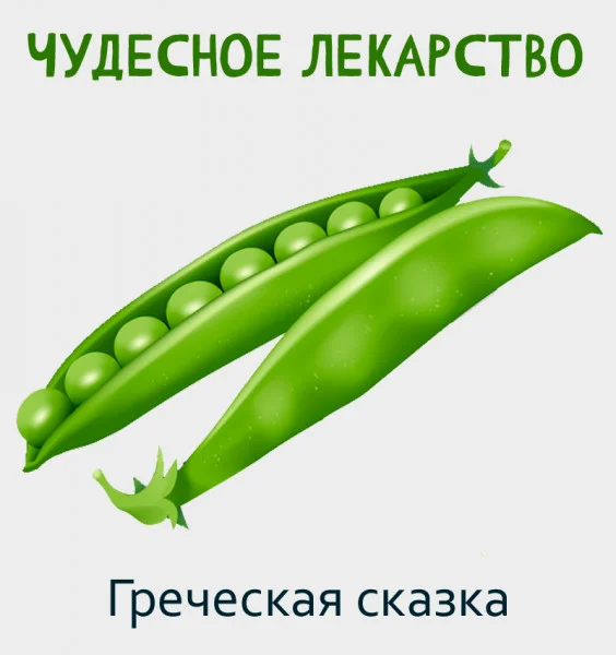 Чудесное лекарство