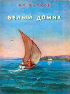 Белый домик