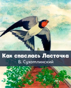 Как спаслась Ласточка