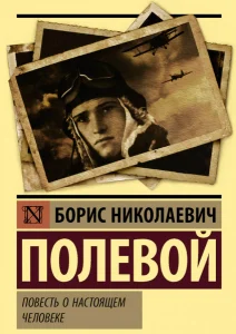 Повесть о настоящем человеке