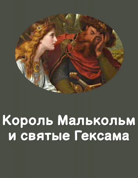 Король Малькольм и святые Гексама