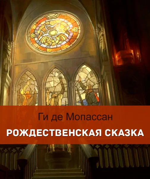 Рождественская сказка