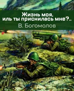 Жизнь моя, иль ты приснилась мне?..