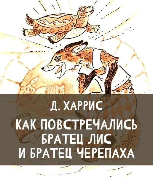 Как повстречались Братец Лис и Братец Черепаха