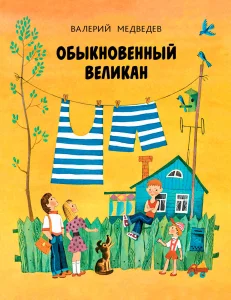 Обыкновенный великан