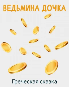 Ведьмина дочка