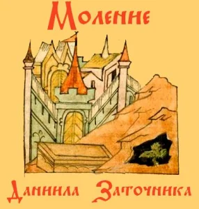 Моление Даниила Заточника
