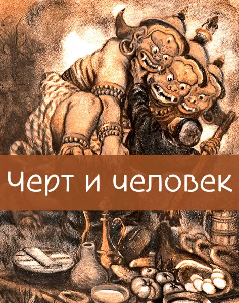 Черт и человек