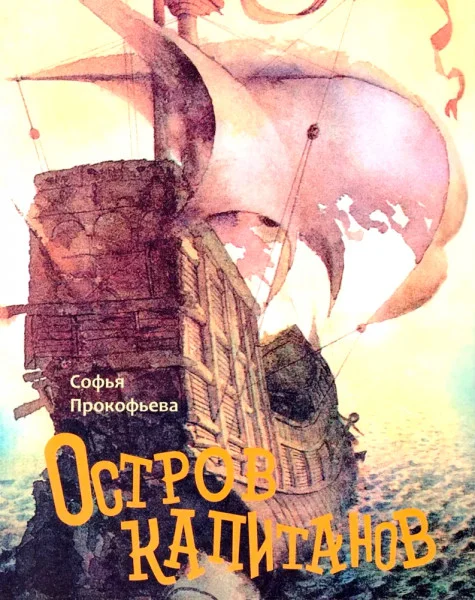 Остров капитанов