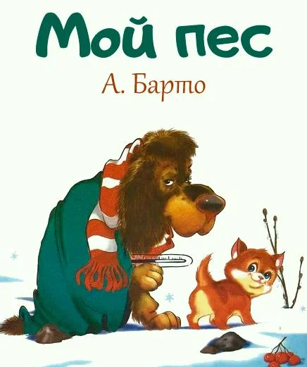 Мой пёс