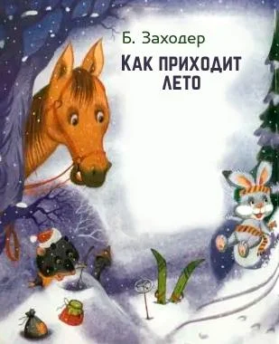 Как приходит лето