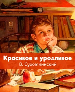 Красивое и уродливое