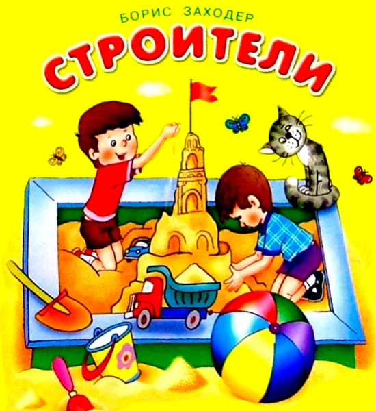 Строители