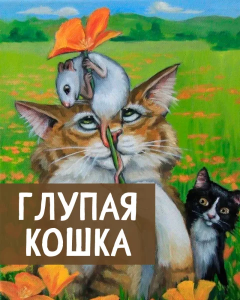 Глупая кошка