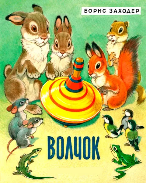 Волчок
