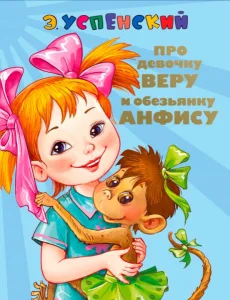 Про Веру и Анфису