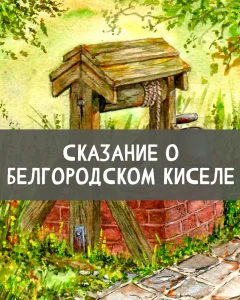 Сказание о белгородском киселе