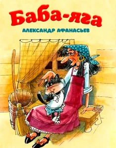 Баба-яга