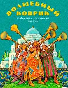 Волшебный коврик