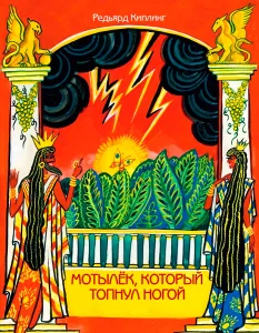 Мотылёк, который топнул ногой