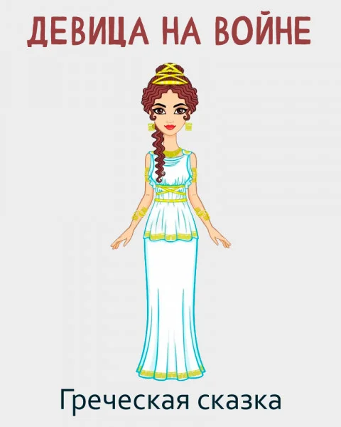 Девица на войне