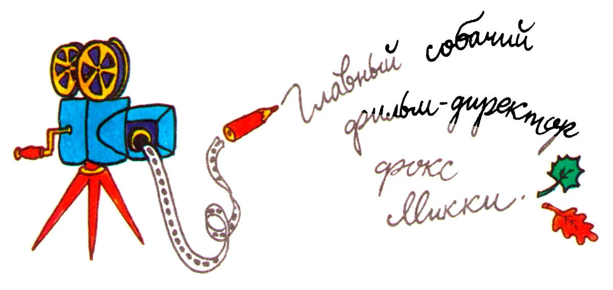 Главный собачий фильм-директор фокс Микки