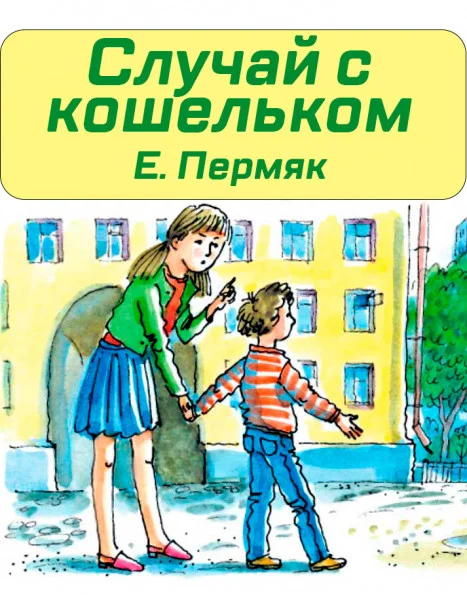 Случай с кошельком